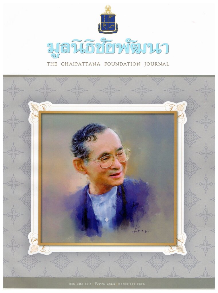 วารสารมูลนิธิชัยพัฒนา 